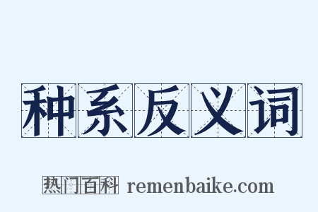 种系反义词是什么意思的图片